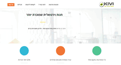 Desktop Screenshot of kivi.co.il
